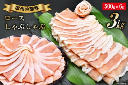 北アルプスそだち 信州吟醸豚 ロース しゃぶしゃぶ 500g×6P 計3kg / 安曇野食工房 / 長野県 池田町
