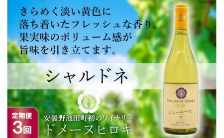[3回定期便][落ち着いたフレッシュな香り]シャルドネ 750ml×1本 [ヴィニョブル安曇野(ドメーヌ・ヒロキ) 長野県 池田町 48110154] 白ワイン お酒 酒