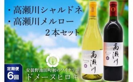 【6回 定期便 】白 赤 ワインセット 高瀬川シャルドネと高瀬川メルロー 各750ml [ヴィニョブル安曇野 DOMAINE HIROKI 長野県 池田町 48110179] ワイン セット 白ワイン 赤ワイン