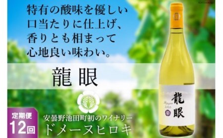 【12回定期便】龍眼 750ml×1本【白ワイン】 [ヴィニョブル安曇野 DOMAINE HIROKI 長野県 池田町 48110188]