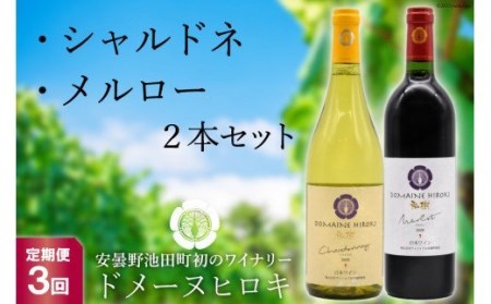 [3回定期便] 自社農園100% ワイン 白 赤 シャルドネとメルローのセット 750ml×2本 3回 総計4500ml [ヴィニョブル安曇野(ドメーヌ・ヒロキ) 長野県 池田町 48110823] 白ワイン 赤ワイン お酒 酒