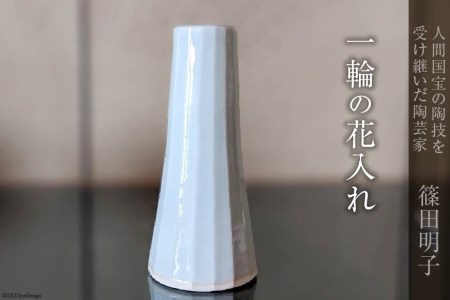 篠田明子 一輪の花入れ 1個 花瓶 一輪挿し 花器 磁器 / 池田町観光協会 / 長野県 池田町