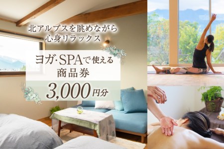 安曇野で贅沢時間 CANOA YOGAで使える商品券 3000円分 宿泊 ヨガ スパ リトリート [CANOA YOGA 長野県 池田町 48110505]