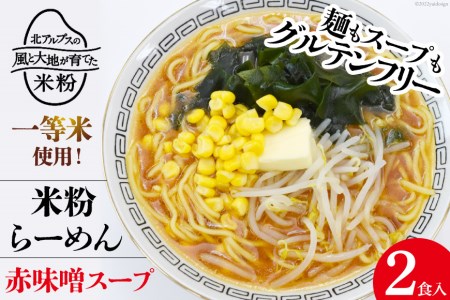 グルテンフリー 米粉 らーめん & 赤味噌スープ 2食入り [大北農業協同組合 長野県 池田町 48110501] 麺 国産 ラーメン 味噌ラーメン 半生麺 アレルギー対応 常温 長期保存 保存食 ポスト投函