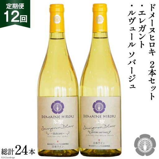 白ワイン セット エレガント & ルヴュールソバージュ 各750ml 計2本 12回 定期便 総計24本 [ヴィニョブル安曇野 長野県 池田町 48110358]