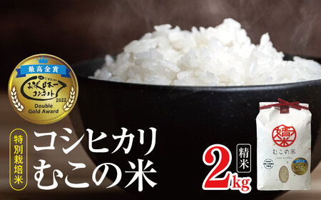 特別栽培米 コシヒカリ むこの米 2kg (精米)