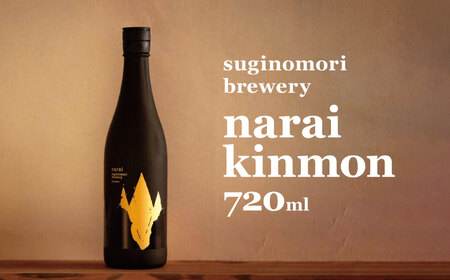 suginomori brewery narai kinmon 720ml 日本酒 | 酒 酒米 お酒 アルコール 飲酒 飲料 長野県 松川村 信州
