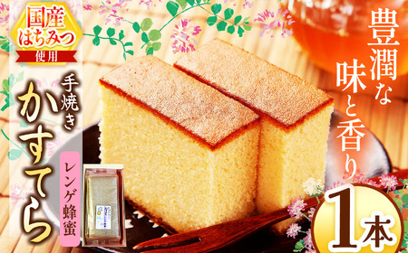 *レンゲ蜂蜜かすてら 1本 | カステラ かすてら 蜂蜜 はちみつ ハチミツ 洋菓子 お菓子 おやつ デザート 長野県 松川村 信州