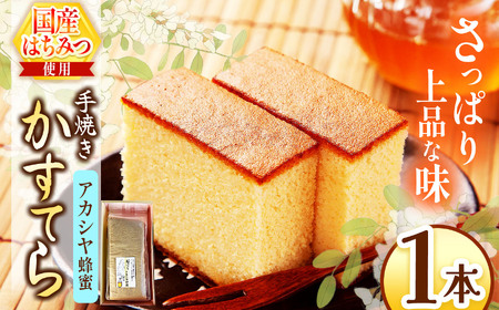 *アカシヤ蜂蜜かすてら 1本 | カステラ かすてら 蜂蜜 はちみつ ハチミツ 洋菓子 お菓子 おやつ デザート 長野県 松川村 信州