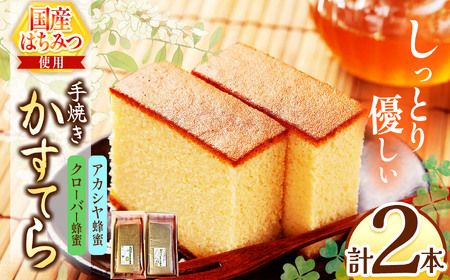 *カステラ(アカシヤ・クローバー)2本セット | カステラ かすてら 蜂蜜 はちみつ ハチミツ 洋菓子 スイーツ セット 詰め合わせ お菓子 おやつ 長野県 松川村 信州