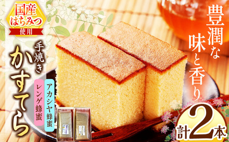 *カステラ(アカシヤ・レンゲ)2本セット | カステラ かすてら 蜂蜜 はちみつ ハチミツ 洋菓子 スイーツ セット 詰め合わせ お菓子 おやつ 長野県 松川村 信州