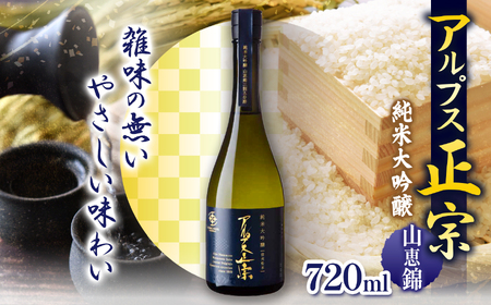アルプス正宗 純米大吟醸(山恵錦)720ml | 酒 お酒 アルコール 日本酒 アルプス正宗 純米大吟醸 山恵錦 飲酒 飲料 最優秀賞 受賞 長野県 松川村 信州