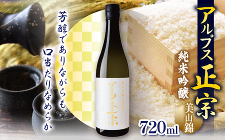 アルプス正宗 純米吟醸(美山錦)720ml | 酒 お酒 アルコール 日本酒 アルプス正宗 純米吟醸 純米 美山錦 飲酒 飲料 金賞 受賞長野県 松川村 信州