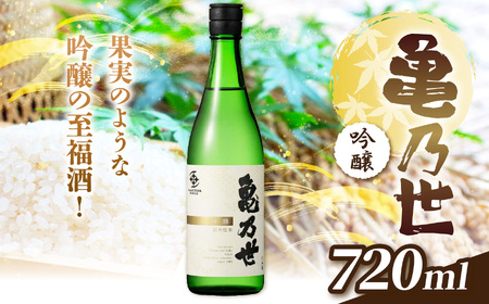亀乃世 吟醸(美山錦)720ml | 酒 お酒 アルコール 日本酒 亀乃世 吟醸 美山錦 飲酒 飲料 金賞 受賞長野県 松川村 信州