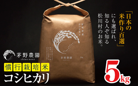 [令和7年度産]コシヒカリ 慣行栽培米 5kg | 茅野農園