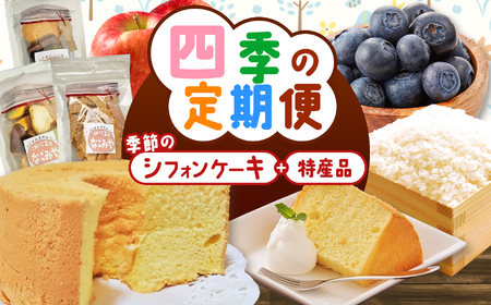 [4回定期便]四季のこめのこ しふぉんけーき+地元の特産品