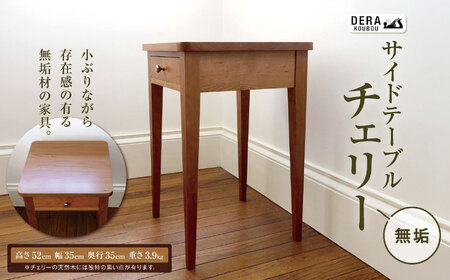 サイドテーブル チェリー 無垢