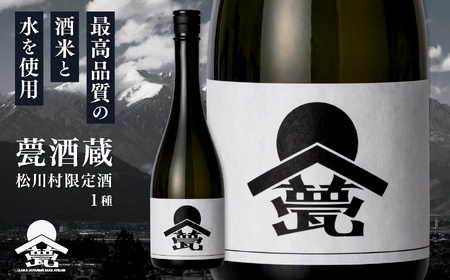 甍・松川村 限定酒 白