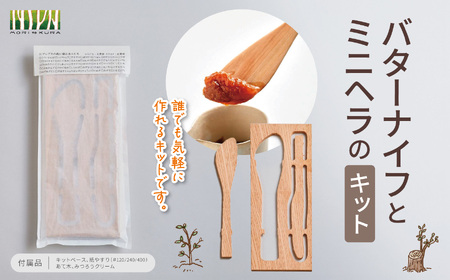 バターナイフ と ミニヘラ の キット