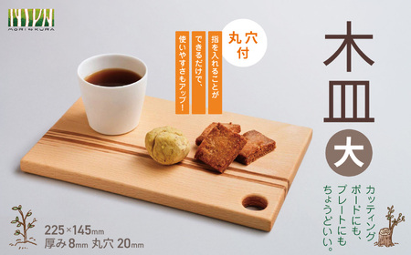 木皿 大 (丸穴付 )