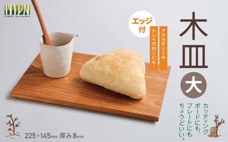 木皿 大 (エッジ付)