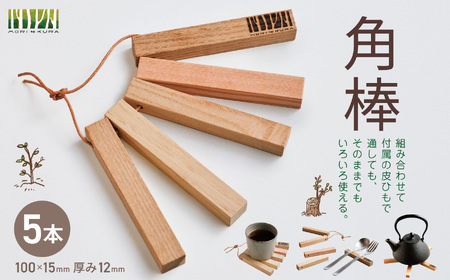 角棒 5本