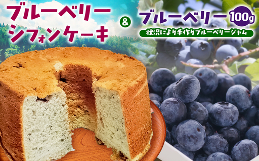 [2026年7月発送]こめのこ 米粉 ブルーベリー シフォンケーキ+ 大粒ブルーベリー100g / 手作りブルーベリージャム | こめのこ工房なごみや