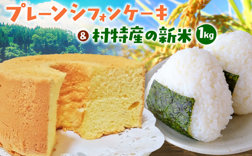 [2026年10月発送]こめのこ 米粉 プレーン シフォンケーキ + 松川村特産 新米 1kg | こめのこ工房なごみや