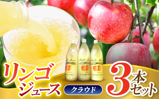 リンゴジュース 3本セット(クラウド) 濃厚100%ジュース 混濁果実 | 下条農園