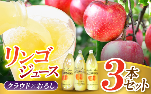 リンゴジュース 3本セット(クラウド×おろし) 濃厚100%ジュース 混濁果実 すりおろし果肉 | 下条農園