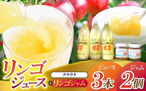 リンゴジュース (クラウド)3本セット × リンゴジャム 2個 混濁果実 プリザーブジャム | 下条農園