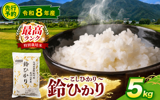 【令和8年産先行予約】鈴ひかり 松川村認定ブランド米 特別栽培米 白米 5kg | 乳川の里