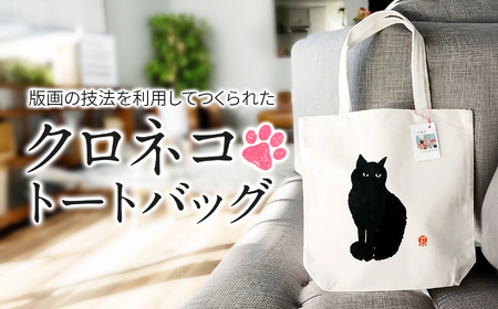 クロネコトートバッグ「 おすまし 」 | アート 雑貨 ファッション カバン トートバック バック グッズ 猫 ネコ ねこ 黒猫 黒ねこ 猫の絵 長野県 松川村