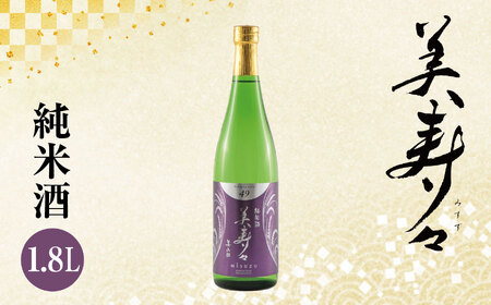 *美寿々 純米酒1.8L | 日本酒 お酒 酒 さけ サケ 純米酒 純米 食中酒 飲料 アルコール ギフト 長野県 松川村 信州