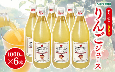 *サンふじ 100％ りんごジュース 1000ml 6本 外川果樹園 ｜ リンゴ りんご 林檎 リンゴジュース りんごジュース 100％リンゴジュース 100％ジュース さんふじ サンふじ 飲料 飲み物 ジュース 長野県 松川村