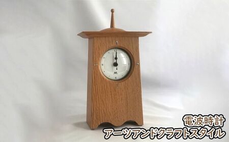 アーツアンドクラフトスタイルの電波時計(オーク)