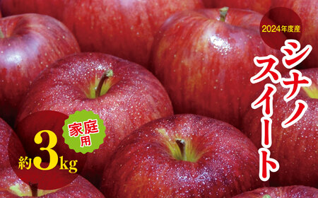 2024年度産 シナノスイート 家庭用 約 3kg | リンゴ りんご 林檎 果物 フルーツ 果実 果汁 シナノスイート しなのすいーと 家庭用 わけあり 訳アリ 長野県 松川村