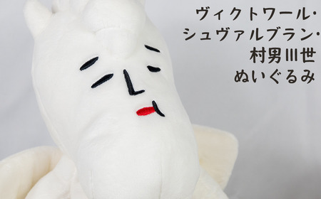 白馬村キャラクター ヴィクトワール・シュヴァルブラン・村男3世 ぬいぐるみ 全長450mm 長野県白馬村/ゆるキャラ[O0130231]