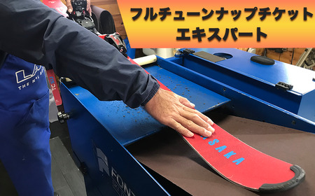 フルチューンナップチケット[エキスパート]SKI・SNOWBOARD・SPRITBOARD[L0560434]