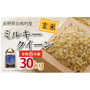 【令和6年産新米】白馬産ミルキークイーン【玄米】30kg【1490028】