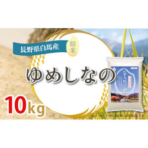 【令和6年産新米】白馬産ゆめしなの10kg【1490078】