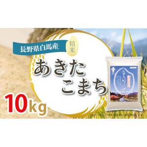 【令和6年産新米】白馬産あきたこまち10kg【1490217】