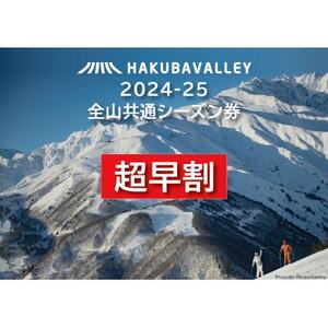 【超早割】2024-2025 Hakuba Valley 全山共通シーズン券 小人1枚【1526196】