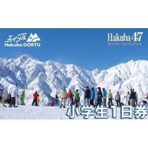 長野県エイブル白馬五竜＆Hakuba47スキー場共通リフト券【小人1日券1枚】【1570620】