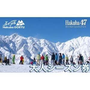 長野県エイブル白馬五竜&Hakuba47スキー場共通シーズン券[大人1枚]