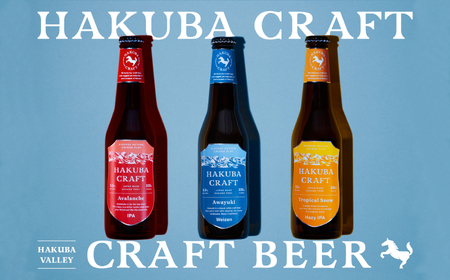 クラフトビール「HAKUBA CRAFT」330ml×3本セット/長野県白馬村 地ビール 飲み比べセット お試し 初めてのクラフトビール お取り寄せ 家飲み 宅飲み ギフト プレゼント 贈答用 地域限定ビール ご当地ビール[E0530571-B]