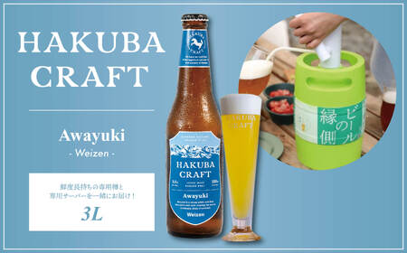 かんたん生樽 クラフトビール HAKUBA CRAFT Awayuki(Weizen)3L/長野県白馬村 ヴァイツェン 地ビール 生ビール サーバー 樽生ビール スキー場醸造ビール 雪どけ天然水 お取り寄せ 家飲み 宅飲み ギフト プレゼント 贈答用 地域限定ビール ご当地[E0530572-B]