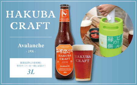 かんたん生樽 クラフトビール HAKUBA CRAFT Avalanche(IPA)3L/長野県白馬村 アヴァランチ 地ビール 生ビール サーバー 樽生ビール スキー場醸造ビール 雪どけ天然水 お取り寄せ 家飲み 宅飲み ギフト プレゼント 贈答用 地域限定ビール ご当地[E0530573-B]
