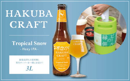 かんたん生樽 クラフトビール HAKUBA CRAFT Tropical Snow(Hazy IPA)3L/長野県白馬村 地ビール 生ビール サーバー 樽生ビール スキー場醸造ビール 雪どけ天然水 お取り寄せ 家飲み 宅飲み ギフト プレゼント 贈答用 地域限定ビール ご当地[E0530574-B]