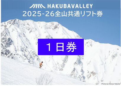 [早割]2025-2026 Hakuba Valley 全山共通シーズン券 小人1枚/長野県白馬村 白馬バレー シーズンパス 子ども券 子供 リフト券 全10スキー場 ゲレンデ スキー・スノーボード 先行予約[L0160264]